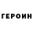 Героин белый Despairing European